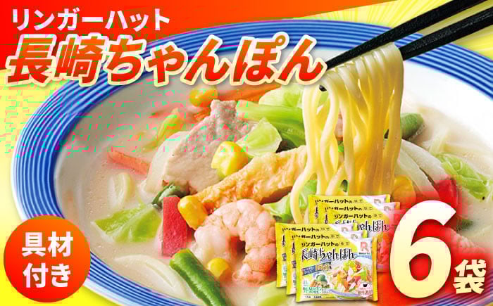 
            【具入り】【野菜・小麦粉は全て国産！】長崎ちゃんぽん 6食 長与町/ リンガーハット [EBQ001] ちゃんぽん チャンポン ちゃんぽん麺 冷凍 冷凍麺 具入り スープ付き 国産 国産小麦粉 国産 国産野菜 野菜 
          