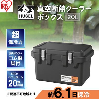 ふるさと納税 大河原町 クーラーボックス 大型 真空断熱 20L  チャコールグレー[53751981]