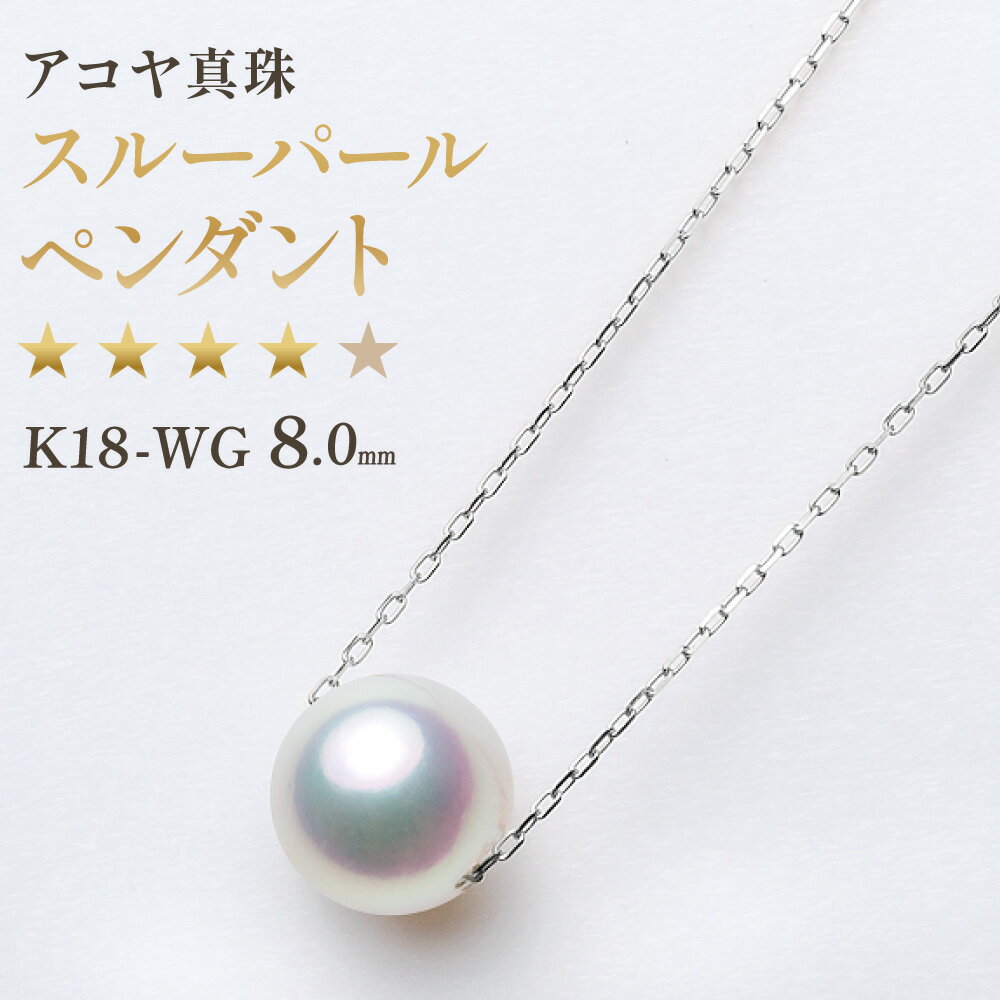 【ふるさと納税】《アコヤ真珠》K18WG 8.0-8.5mm スルーパールペンダント【★★★★☆】 K18ホワイトゴールド 18金 パール あこや本真珠 保証書付 女性 レディース ジュエリー アクセサリー 長崎県 長崎市 送料無料