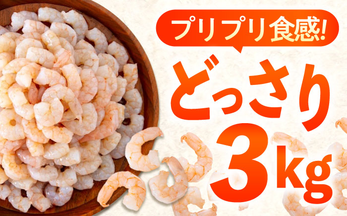 冷凍 海鮮 【背ワタ処理済】プリプリむきえび3kg(1kg×3) 広島県福山市/マルケー食品株式会社 えび エビ むきえび 処理済み 3kg [BABC007]