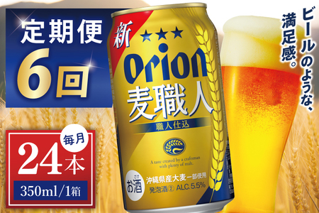 【全6回定期便】 オリオンビール 麦職人 350ml × 24缶 (DQ043)
