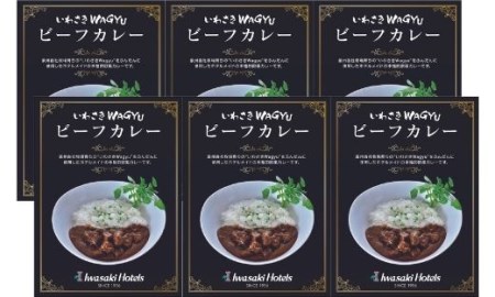 【 ビーフカレー 】いわさきＷａｇｙｕビーフカレー6箱セット(指宿いわさきホテル/A-423) ビーフカレー
