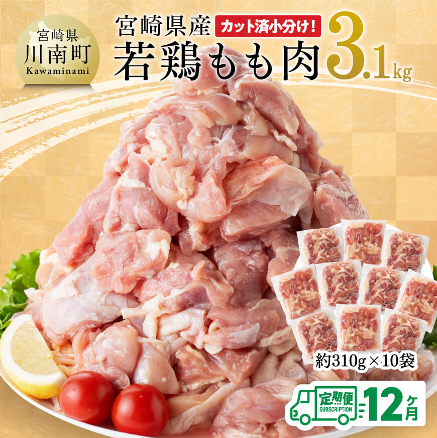 【12ヶ月定期便】宮崎県産 若鶏 もも肉 3.1kg 鶏肉 モモ肉 肉 小分け からあげ チキン南蛮 国産 九州産 宮崎県産 送料無料