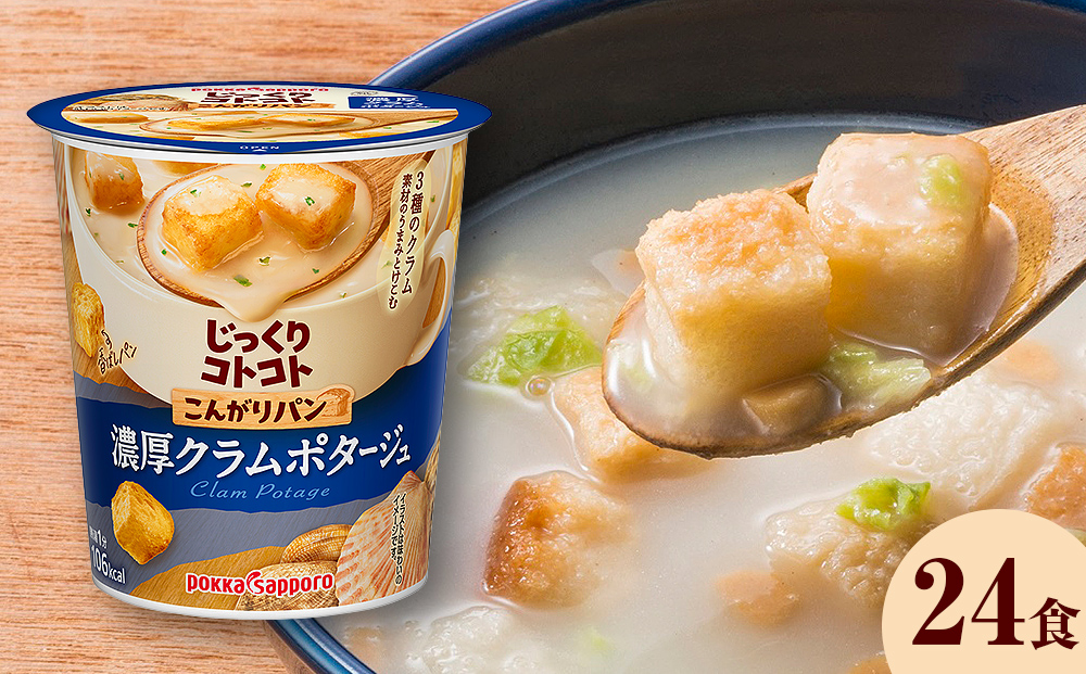 【カップ スープ】じっくりコトコト こんがりパン 濃厚クラムポタージュ（6食入り4パック 合計24食入）