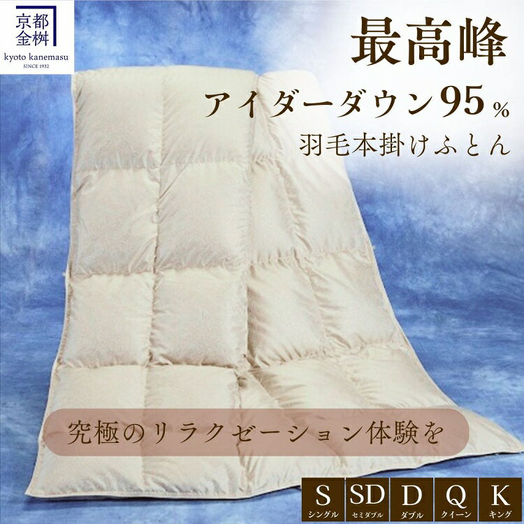 【ふるさと納税】＼選べるサイズ／＜京都金桝＞最高峰 アイダーダウン95% 羽毛掛けふとん ＜羽毛布団 羽毛ふとん 掛け布団 アイダー 高級 国産 日本製 シルク 絹 寝具＞｜モナク