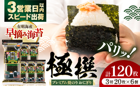 【焼のり】 極撰プレミアムおにぎり 20枚(6個入) / 朝食 ごはん おにぎり かね岩海苔 食卓のり 海苔 おすすめ 【株式会社かね岩海苔】[ATAN073]