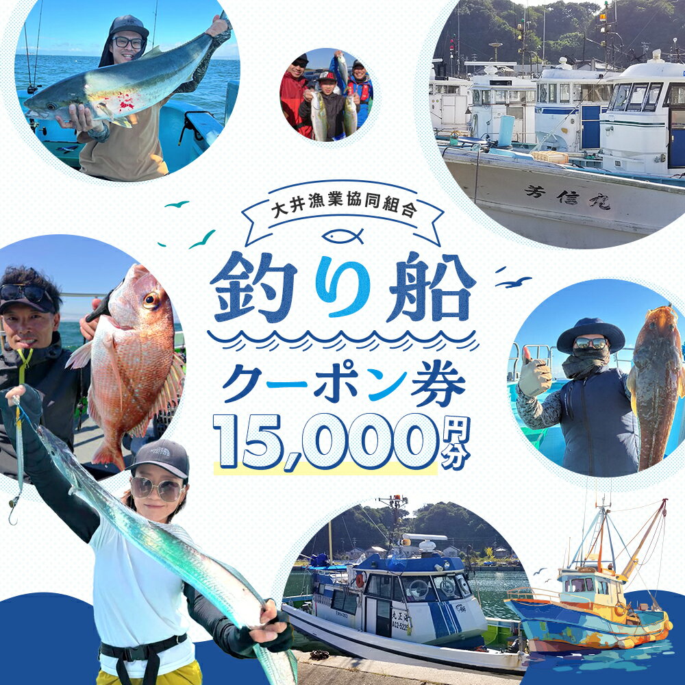 【ふるさと納税】 [ 大井漁協 ] 大井漁協 釣り船 割引クーポン15,000円分 釣り 乗り合い 船 魚釣り フィッシング 体験 チケット レジャー 春 夏 秋 冬 魚 さかな 愛知県 南知多町 人気 おすすめ 南知多 愛知 東海 海 漁船 鮮魚 子供 アウトドア 夏休み 観光