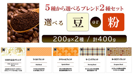 富士珈琲 5種から選べる オリジナルブレンドコーヒー 【 豆 2種セット】 ( 200g×2種 / 計400g ) ｜選べる種類 2種組み合わせ オリジナルブレンド コーヒー 珈琲 ギフト ブレンド 