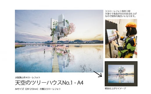 No.177 1－RA4 大阪狭山市×ローレフォト 天空のツリーハウス ／ 絵画 A4サイズ 実物作品 額入り 大阪府