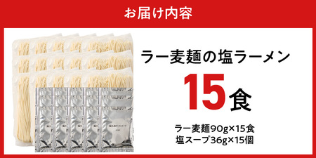 ラー麦麺の塩ラーメン15食_ラー麦麺 塩ラーメン  15食 こだわり 生麺 塩 ラーメン スープ ラー麦 麺 コシ 強い 歯切れ 色 細麺 茹で時間 1分ほど お好み ねぎ チャーシュー トッピング 