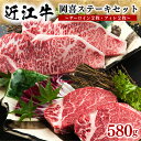 【ふるさと納税】 近江牛 ステーキセット 580g 冷凍 牛肉 黒毛和牛 ステーキ サーロイン フィレ ブランド 肉 三大和牛 贈り物 ギフト プレゼント ブラックフライデー 滋賀県 竜王 岡喜