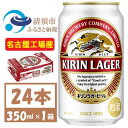 【ふるさと納税】名古屋工場産　キリンラガービール　350ml 24本 ( 1ケース )〈お酒・ビール〉【1420713】