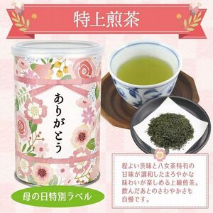 【母の日ギフト】 八女茶100％ 特上煎茶入り「ありがとう」缶100g×2 感謝のメッセージカード ミニカーネーション 付き ＜岩崎園製茶＞ 075-051