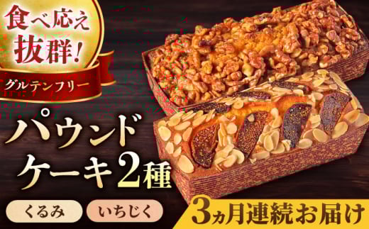 【全3回定期便】パウンドケーキセット くるみのパウンドケーキ（550g） と いちじくのパウンドケーキ（580g） 各1本 けーき おやつ アーモンドプードル グルテンフリー 国産 スイーツ クルミ 胡桃 いちじく 無花果 プレゼント ギフト 贅沢 ご褒美 食べ比べ 2種 お取り寄せ 人気 横須賀【マーロウ】 [AKAF044]