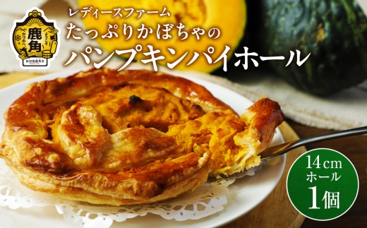 たっぷりかぼちゃの パンプキンパイ ホール 1個【レディースファーム】冷凍 グルメ お取り寄せ おすそわけ ギフト お中元 お歳暮 パイ 14cm ホール かぼちゃ カボチャ パンプキン 絶品 スイーツ お菓子 洋菓子 母の日 ホワイトデー 秋田 鹿角市 送料無料