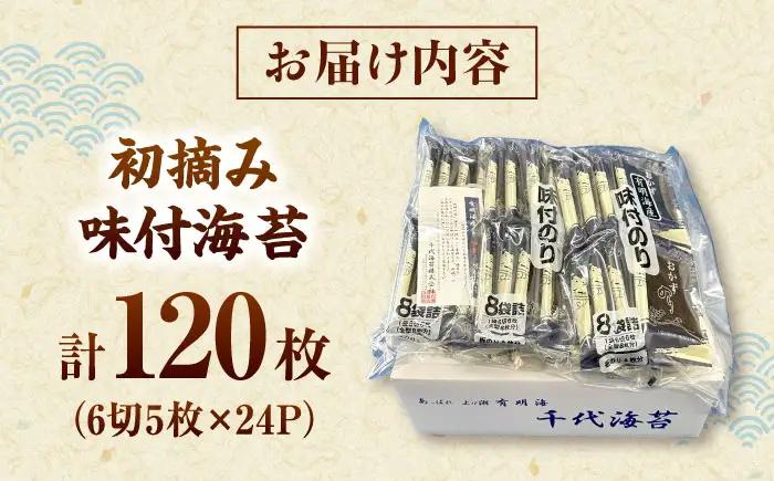 初摘み限定 有明のり福岡県産 味付海苔 6切5枚×24P 桂川町/株式会社木村食品[ADCG042]