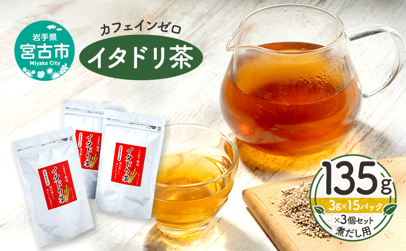 カフェインゼロ イタドリ茶(岩手県宮古産）135g(3g×15パック)×3個セット 煮だし用 ティーバッグ イタドリ 自家焙煎 お茶 茶 ティータイム 天然野草 岩手県 宮古産