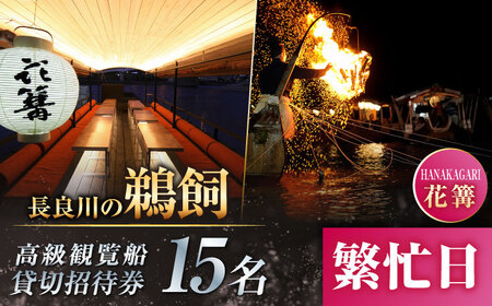 【繁忙日】ぎふ長良川の鵜飼高級観覧船（花篝）15名貸切招待券 岐阜 観光 チケット 岐阜市/鵜飼高級観覧船事務所[ANBA011]