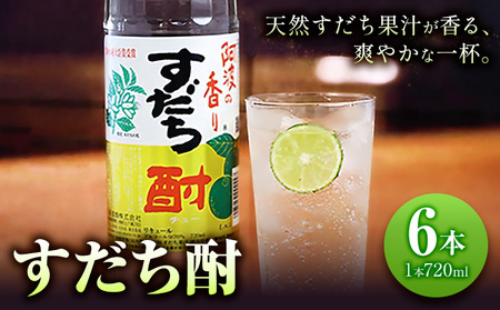 すだち酎 6本 お酒 焼酎