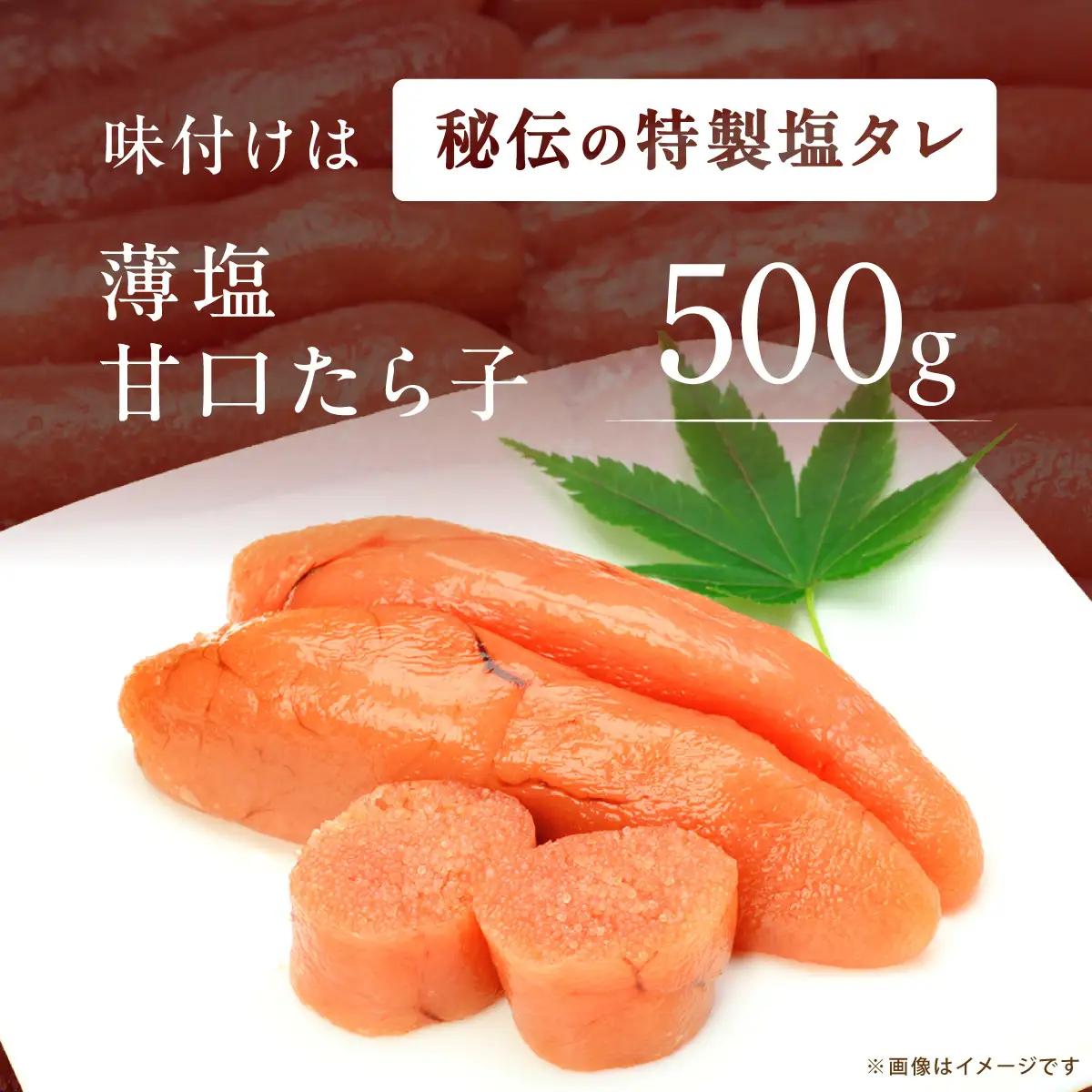 薄塩仕上げの美味甘口たら子 500g（ロシア産／網走加工） ABAO2213