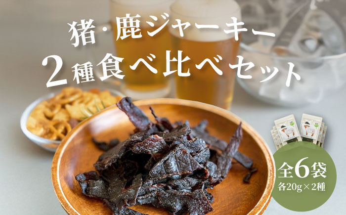 【対馬もみじぼたん】ジャーキー2種食べ比べセット（全6パック・計120g）《対馬市》【一般社団法人 daidai】 [WBH056]