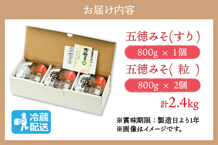 五徳みそ すり800g×1個・粒800g×2個セット 計2.4kg 国内産米・大豆100％使用[Y-04000203]