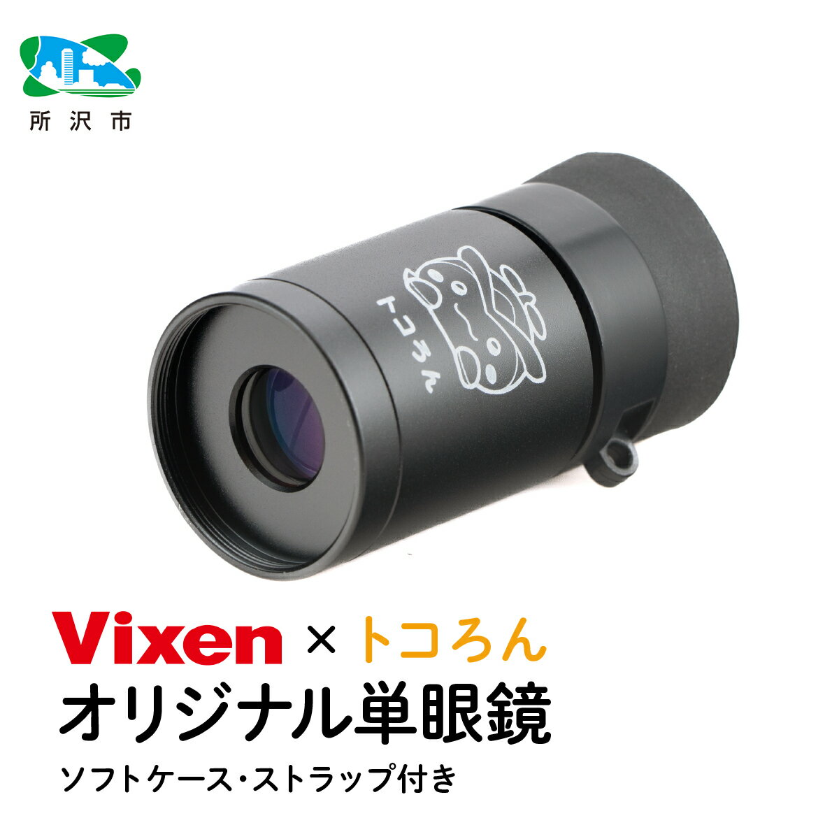 【ふるさと納税】＜先行予約＞トコろん オリジナル単眼鏡 H4×12 倍率4倍 ビクセン | 単眼鏡 高倍率 コンサート 美術鑑賞 絵画 工芸 望遠鏡 野鳥 バードウォッチング コンパクト 小型 軽量 人気 おすすめ ビクセン Vixen 埼玉県 所沢市