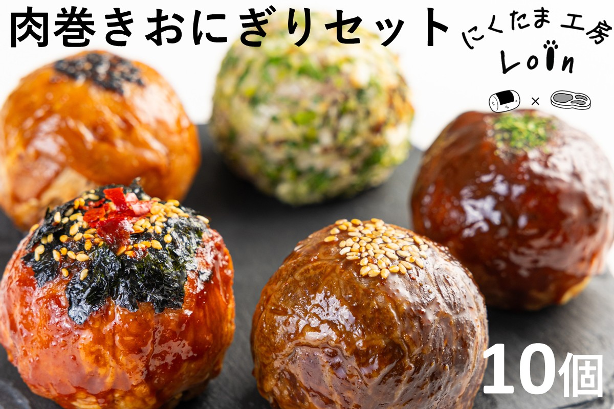 食べ比べ肉巻きおにぎりセット(計10個入)【A5-485】