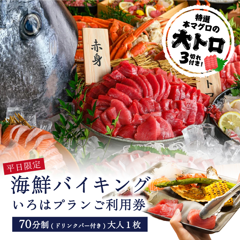 【平日限定】特選本マグロの大トロ３切れ付き！海鮮バイキング　いろはプランご利用券（70分制／ドリンクバー付）大人１枚 【kt002-004-2】