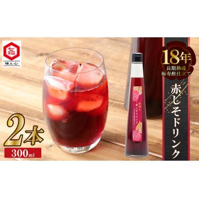 ふるさと納税 碧南市 『一番摘み赤しそドリンク〜18年熟成梅寿酢仕立て〜』 300ml2本  H001-121
