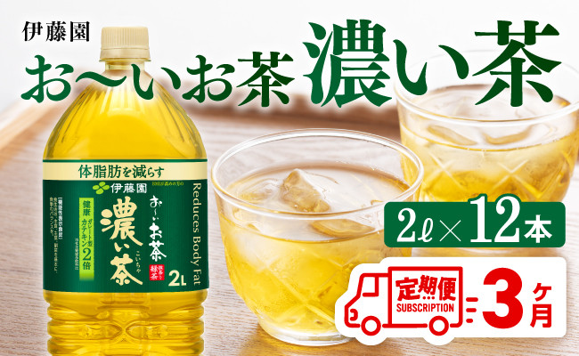 
            【3ヶ月定期便】お～いお茶 濃い茶2L×6本×2ケース 【 お茶 緑茶 飲料 ソフトドリンク ペットボトル お〜いお茶 定期便 】
          