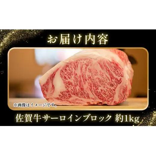 佐賀牛サーロインブロック 約1kg