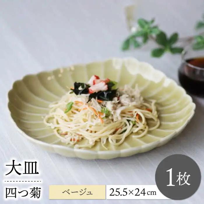 【波佐見焼】四つ菊 大皿 ベージュ 1点【永泉】[MC86] 波佐見焼 食器
