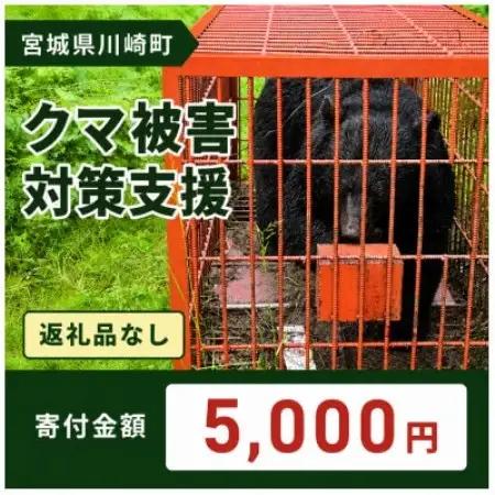【返礼品なし】クマ被害対策支援(宮城県川崎町) 5,000円
