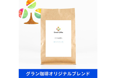 コーヒー 【スペシャルティ珈琲のみで作った オリジナルブレンドセット】 2袋×2種類（計約600g） 宮城県利府町（粉）