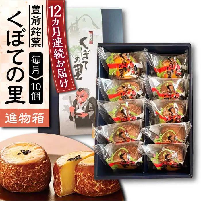 【全12回定期便】【進物箱】くぼての里 10個 VBU034 まんじゅう おまんじゅう
