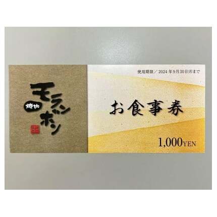 新潟上越 焼肉モランボン30,000円分食事券（1,000円券×30枚、上越市モランボン本店のみ使用可能）焼肉 食事