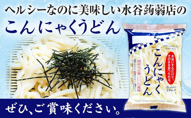 こんにゃくうどん 10袋 (1袋 150g) 水谷蒟蒻店《30日以内に出荷予定(土日祝除く)》三重県 東員町 こんにゃく 蒟蒻 うどん ヘルシー 低カロリー ダイエット
