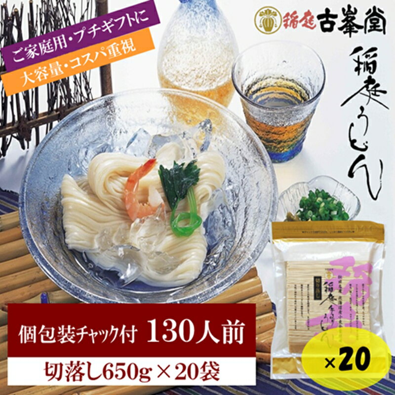 【ふるさと納税】稲庭うどん 650g×20袋 130人前 【株式会社稲庭古峯堂】[N3-1001]