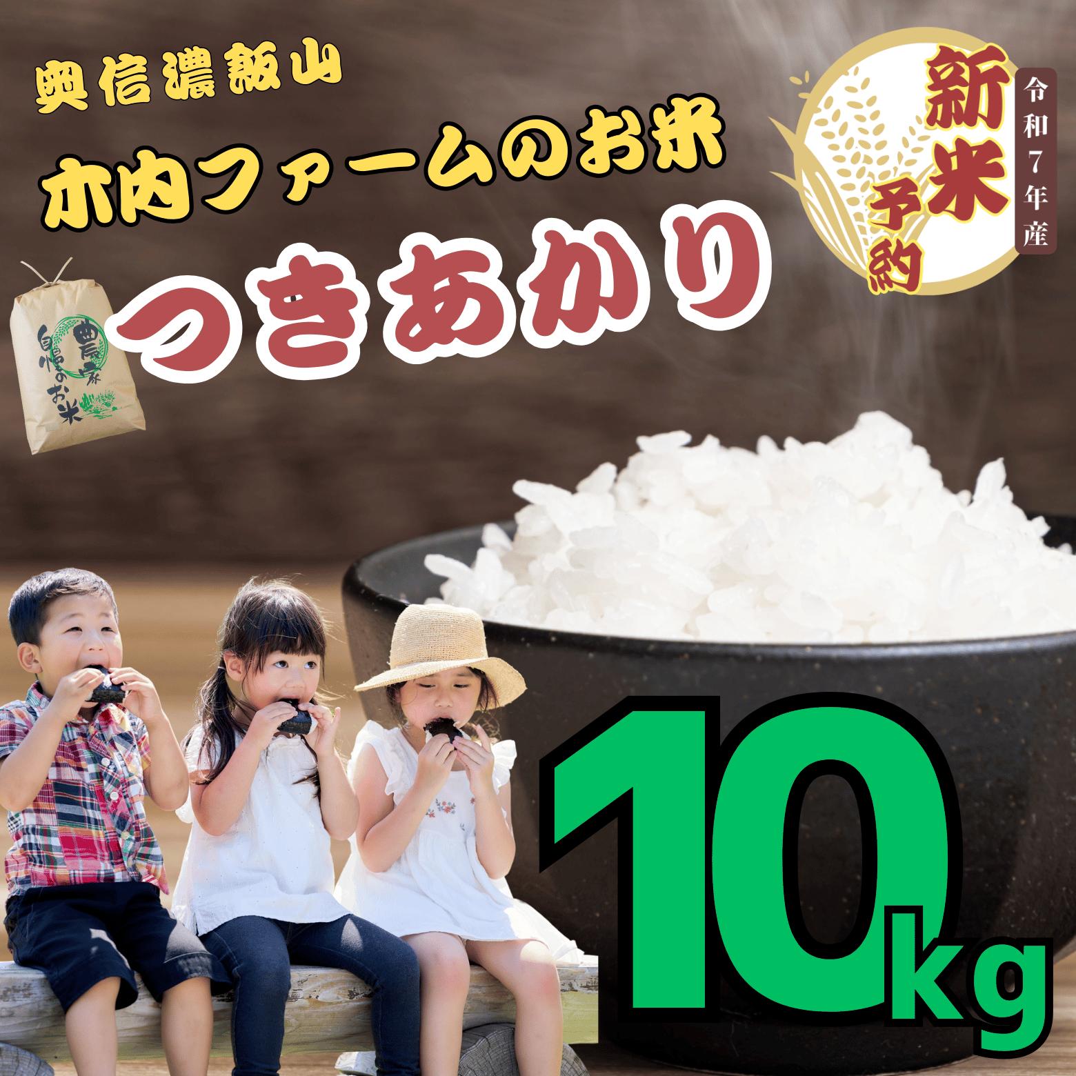 【先行予約】<令和７年産> 奥信濃飯山～木内ファームのお米～ つきあかり 精米 10ｋｇ (7-13A)