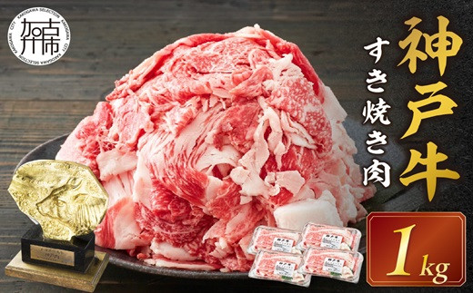 
                  神戸牛 メガ盛りすき焼き肉 1kg 《神戸牛 牛肉 すき焼き 焼肉 小分け 送料無料 》【001017A001】
                