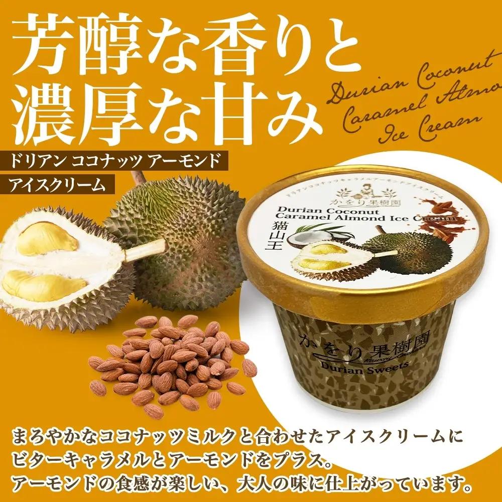 【予約受付】ドリアン ココナッツ キャラメルアーモンド アイスクリーム 100ml 12個 ココナッツ キャラメル