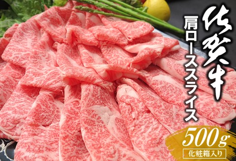 佐賀牛 肩ローススライス 500g 化粧箱入り【佐賀牛 霜降り肉 ロース肉 牛肉 サシ すき焼き しゃぶしゃぶ やわらか 美味しい ブランド肉 お祝い 贈り物 ギフト お正月】 A7-A030032