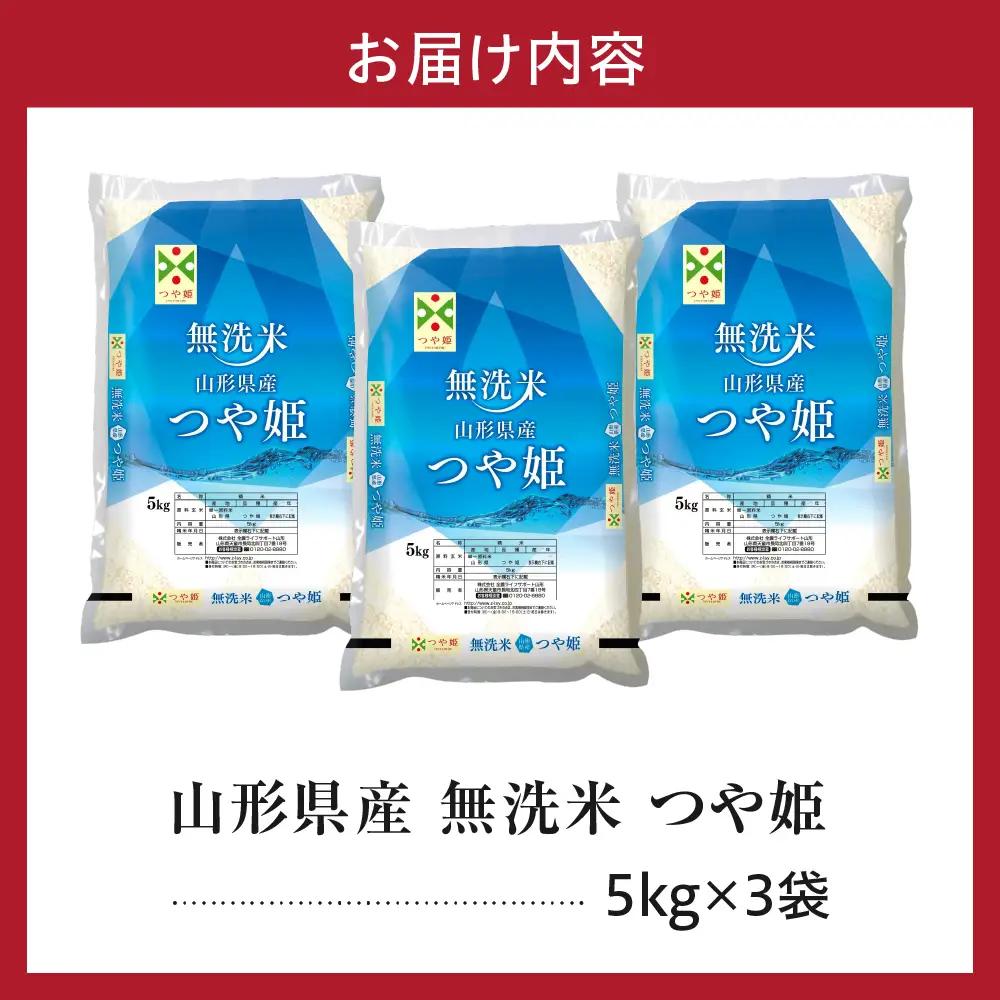 令和7年産 山形県産 つや姫 無洗米 15kg つや姫
