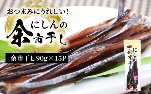 おつまみにうれしい！「にしんの余市干し」15パック にしん おつまみ おやつ 夜食 魚介類 北海道 余市町 送料無料