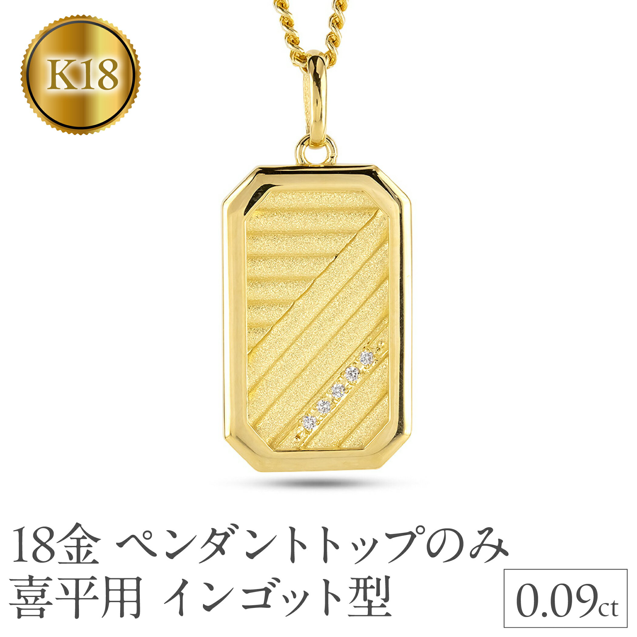 【ふるさと納税】 18金 ネックレス K18 インゴット型 喜平用 ペンダントトップ 大ぶり 大きめ プレート ダイヤモンド ゴールド 18k ダイヤ イエローゴールドk18 キヘイ 人気 シンプル 230404102dymbauni-p 山梨県 昭和町 ジュエリー アクセサリー ギフト プレゼント SWAA296