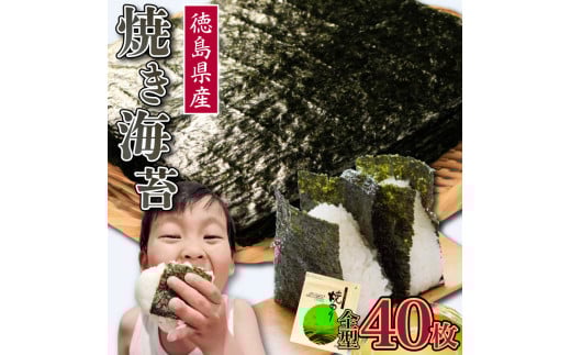 のり 海苔 焼き海苔 選べる枚数 40枚 徳島県産 ご飯 ごはん 米 こめ おにぎり 白米 ライス 朝食 弁当 おかず おつまみ 惣菜 乾物 常温 海藻 小分け 国産 おすすめ 人気 送料無料 徳島県 阿波市 三興海苔株式会社