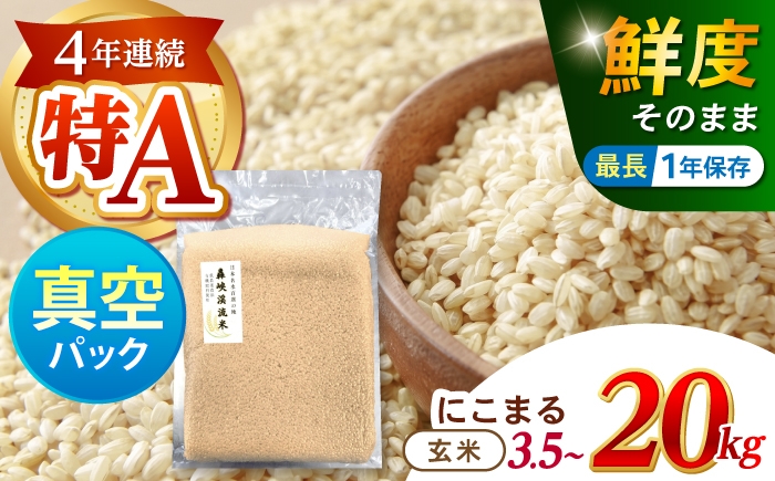 
                  真空【轟峡渓流米】玄米(にこまる) 3.5kg / 米 お米 玄米 3.5kg 真空 真空パック 長期保存 / 諫早市 / 轟名水ファーム高来 [AHFF023]
                