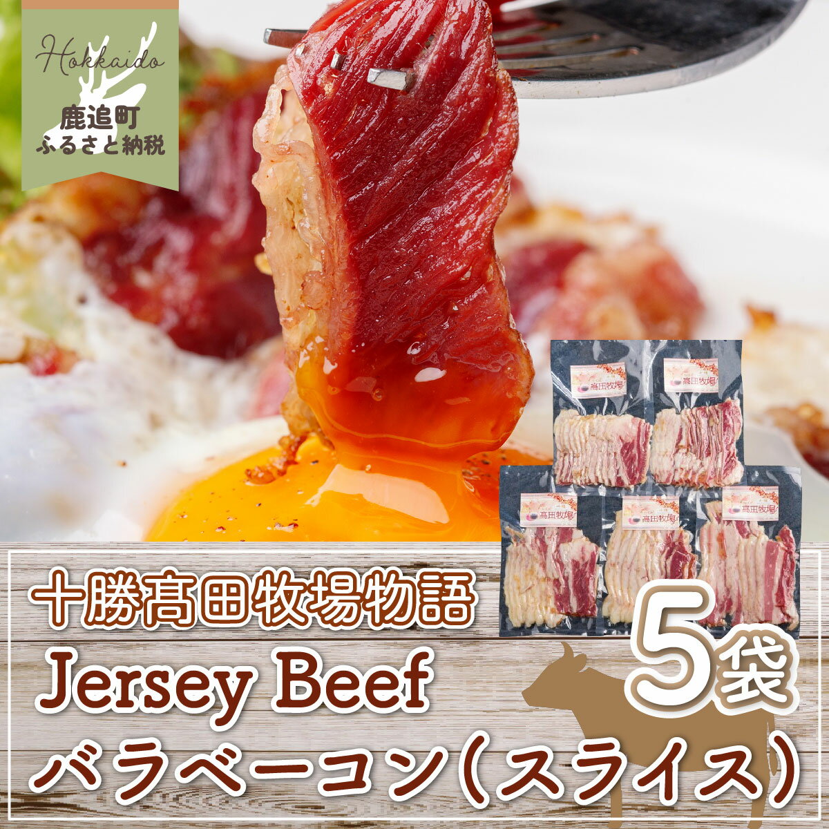 【ふるさと納税】【十勝高田牧場物語】Jersey Beefバラベーコン（スライス）5袋 【 ふるさと納税 人気 おすすめ ランキング ベーコン ジャージー牛 燻製 肉 加工品 スライス 大容量 北海道 鹿追町 送料無料 】 SKM018