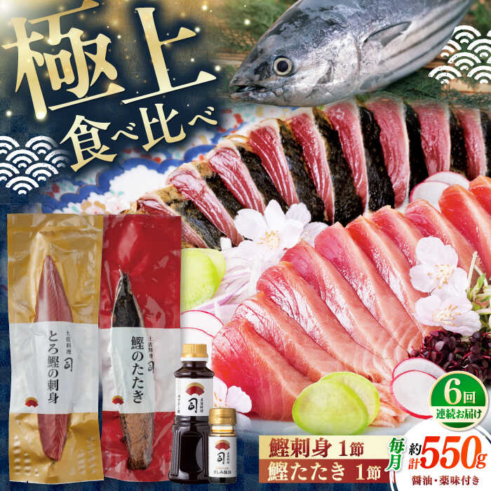 【ふるさと納税】【6回定期便】土佐料理司 一本釣り とろ鰹の刺身・炭火焼き 鰹たたきセット 【株式会社土佐料理司】[ATAD067]